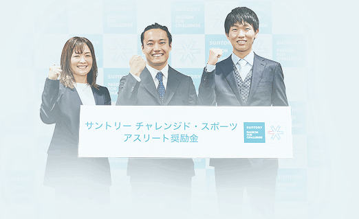 チャレンジド・スポーツ アスリート奨励金
