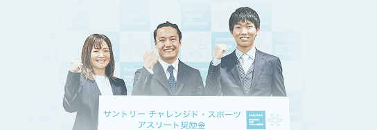 チャレンジド・スポーツアスリート奨励金