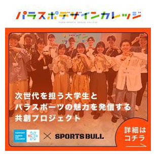パラスポ デザイン カレッジ　社会の明日を実現する。次世代を担う大学生による共創プロジェクト。詳細はこちら