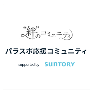 パラスポ応援コミュニティ