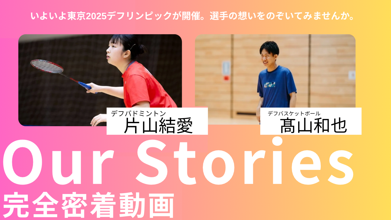 東京2025デフリンピック開催直前!≪動画公開≫アスリート奨励金の選手密着動画をぜひご覧ください!