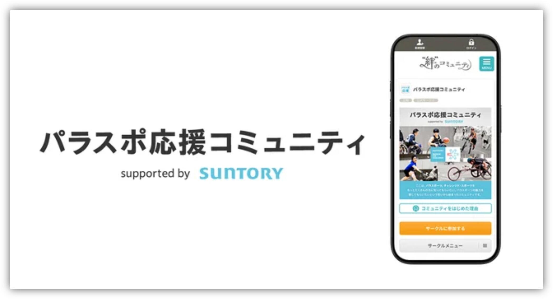 【お知らせ】パラスポ応援コミュニティ 開設しました!