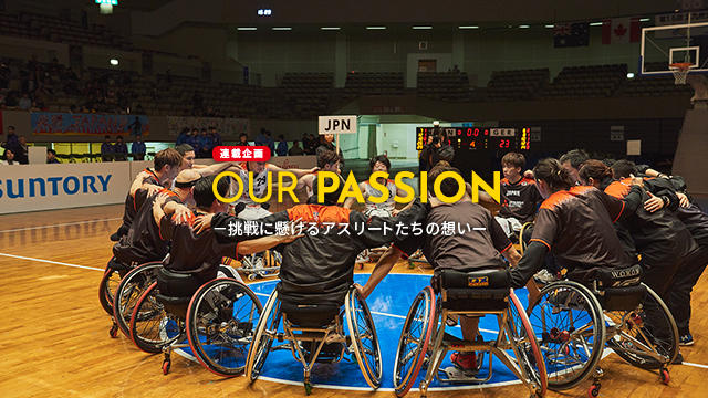 vol.20 北九州チャンピオンズカップで見えた、新たな進化 U23車いすバスケットボール日本代表
