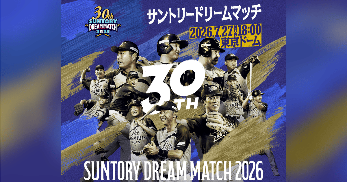 出場選手｜サントリー ドリームマッチ 2026