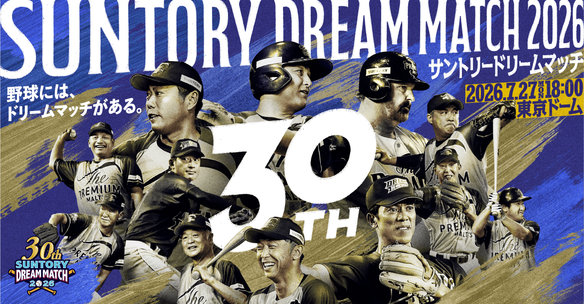 過去の試合｜サントリー ドリームマッチ 2026