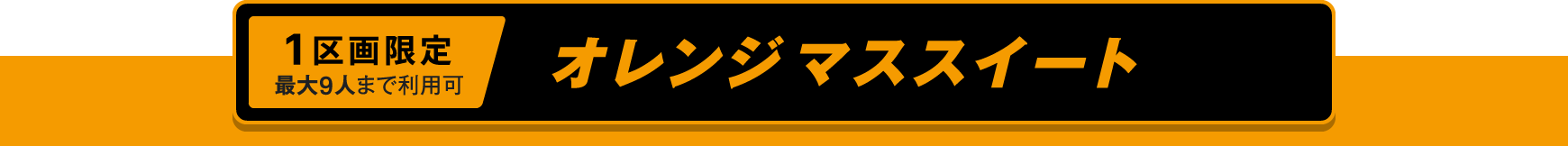 1区画限定、最大9人まで利用可、オレンジマススイート