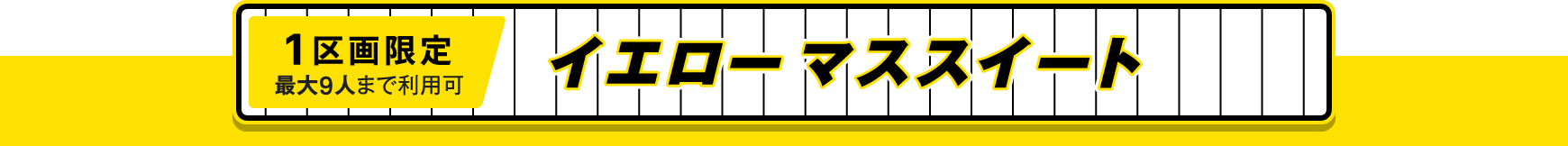 1区画限定、最大9人まで利用可、イエローマススイート