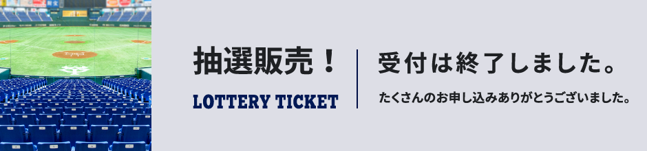 抽選販売 受付は終了しました。たくさんのお申し込みありがとうございました。