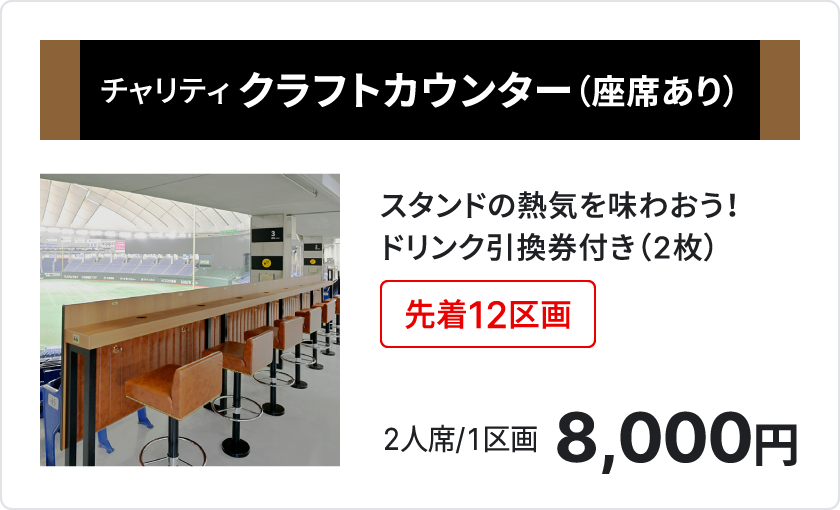 チャリティ クラフトカウンター座席あり、スタンドの熱気を味わおう、ドリンク引換券付き2枚、先着12区画、2人席、1区画8,000円、