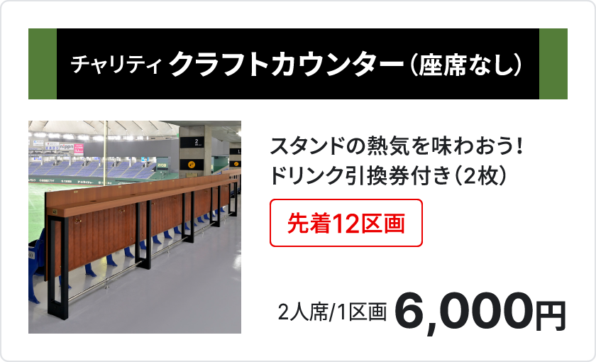 チャリティ クラフトカウンター座席なし、スタンドの熱気を味わおう、ドリンク引換券付き2枚、先着12区画、2人席、1区画6,000円、