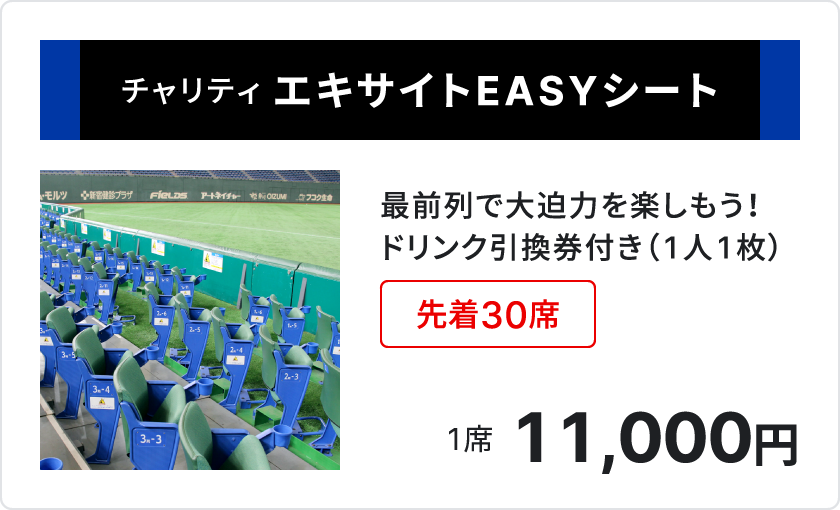 チャリティ エキサイトEASYシート、最前列で大迫力を楽しもう、ドリンク引換券付き1人1枚、先着30席、1席11,000円、