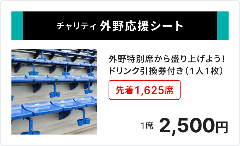 チャリティ 外野応援シート、外野特別席から盛り上げよう、ドリンク引換券付き1人1枚、先着1,625席、1席2,500円、
