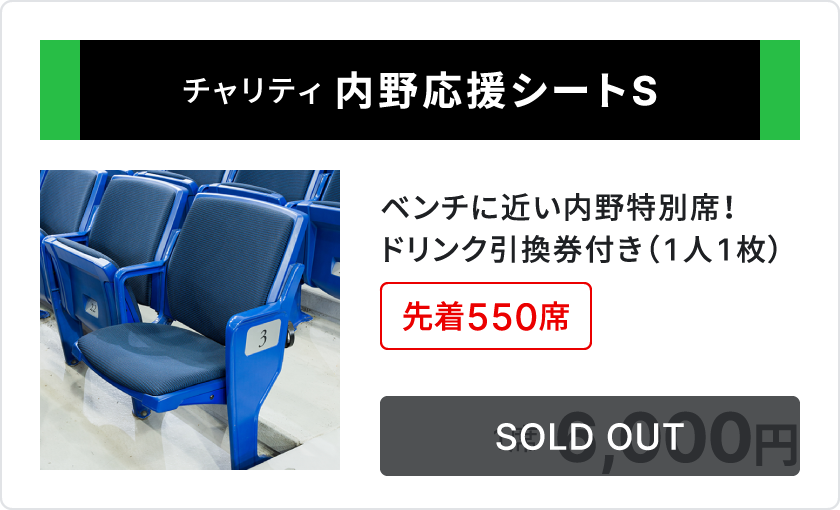 チャリティ 内野応援シートS、ベンチに近い内野特別席、ドリンク引換券付き1人1枚、先着550席、1席6,000円、sold out