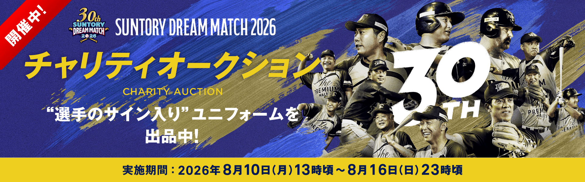 開催中、サントリー ドリームマッチ 2026、チャリティオークション開催、選手のサイン入りユニフォームを出品中、実施期間は2026年8月10日月曜日13時頃から8月16日日曜日23時頃まで