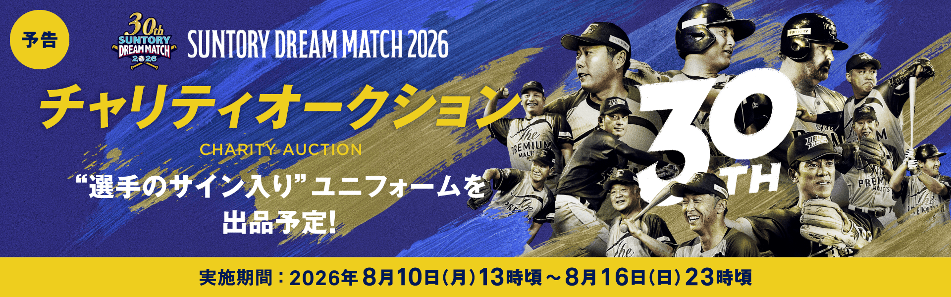 サントリー ドリームマッチ 2026 | サントリー