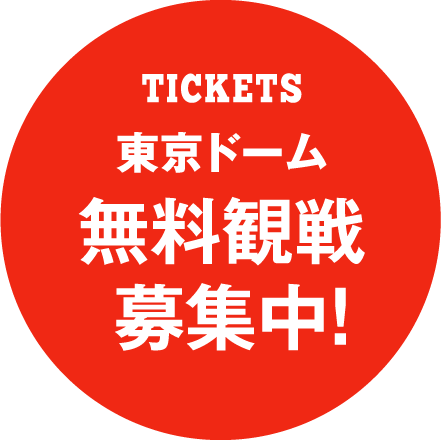 チケット東京ドーム 無料観戦募集中！
