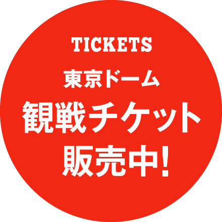 東京ドーム 観戦チケット販売中！