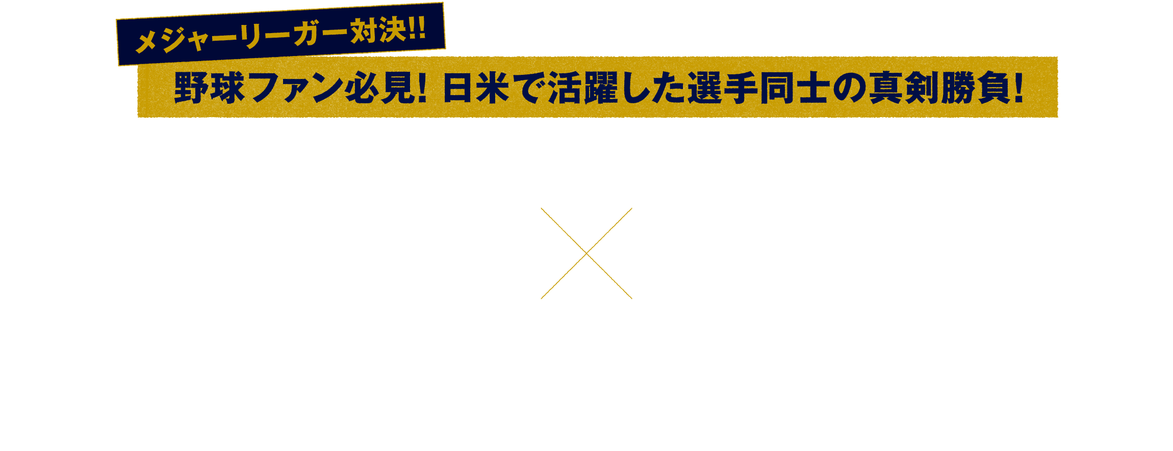 メジャーリーガー対決、野球ファン必見、日米で活躍した選手同士の真剣勝負、100勝100セーブ100ホールド、ワールドシリーズの胴上げ投手にもなった上原浩治、「鉄腕リリーバー」こと五十嵐亮太、「魂の剛腕」こと澤村拓ーと日米で活躍した松井稼頭央が真剣勝負、どんな名勝負が生まれるか気になって仕方がない