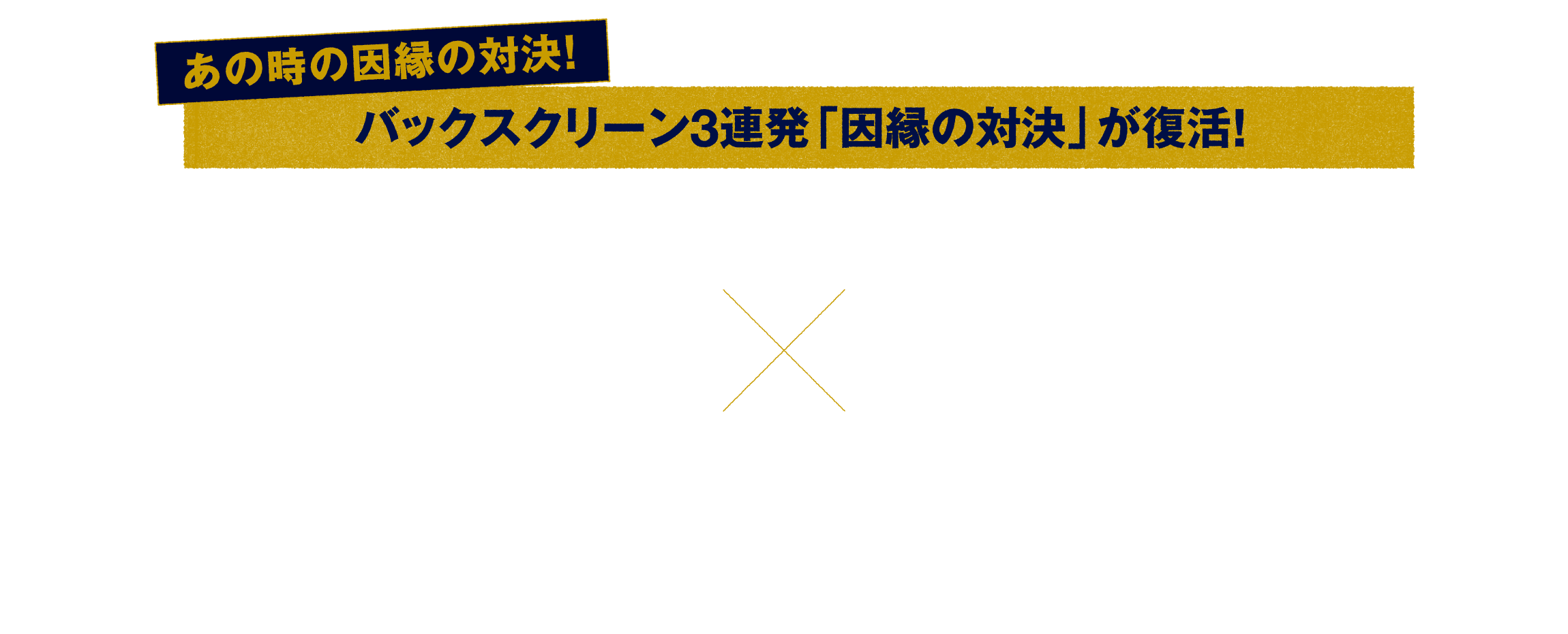 あの時の因縁の対決、バックスクリーン3連発「因縁の対決」が復活、1985年、甲子園に神風が吹き虎党の魂を震わせたあの「伝説の三連発」その因縁の対決が再び、槇原寛己がランディ・バース、掛布雅之、川藤幸三、桧山進次郎を相手にリベンジなるか