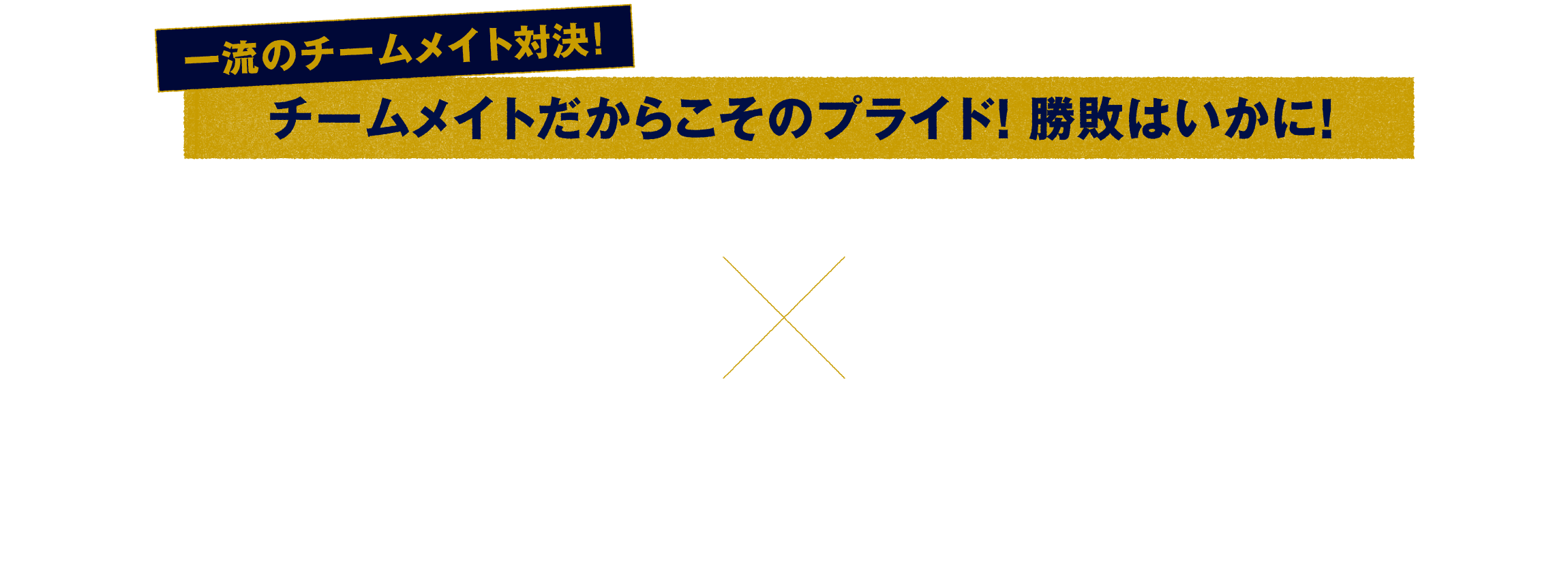 一流のチームメイト対決、チームメイトだからこそのプライド、勝敗はいかに、左のエース・和田毅、右のエース・攝津正と長きにわたり主軸を任された松田宣浩とのプライドをかけた真剣勝負