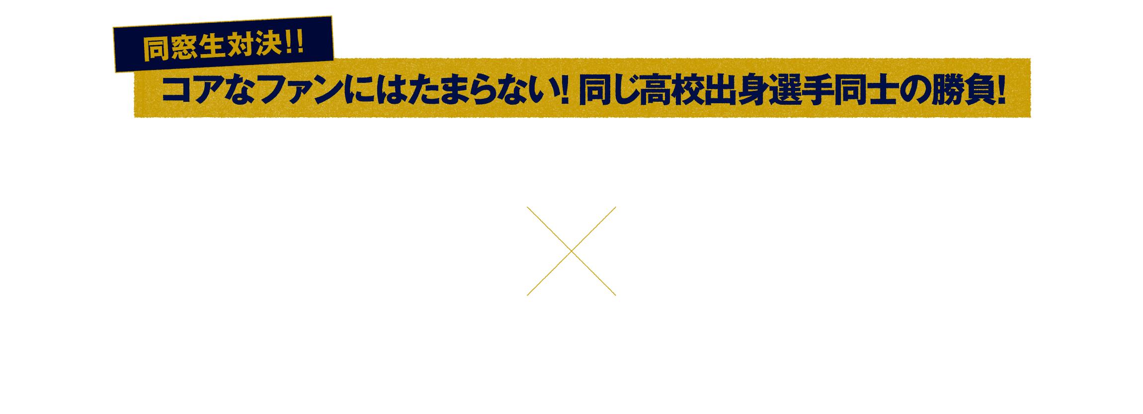 同窓生対決、コアなファンにはたまらない、同じ高校出身選手同士の勝負、春夏連覇を達成した野村弘樹といずれも甲子園を湧かせた、松井稼頭央、平石洋介、今江敏晃の時代を超えたガチンコ勝負