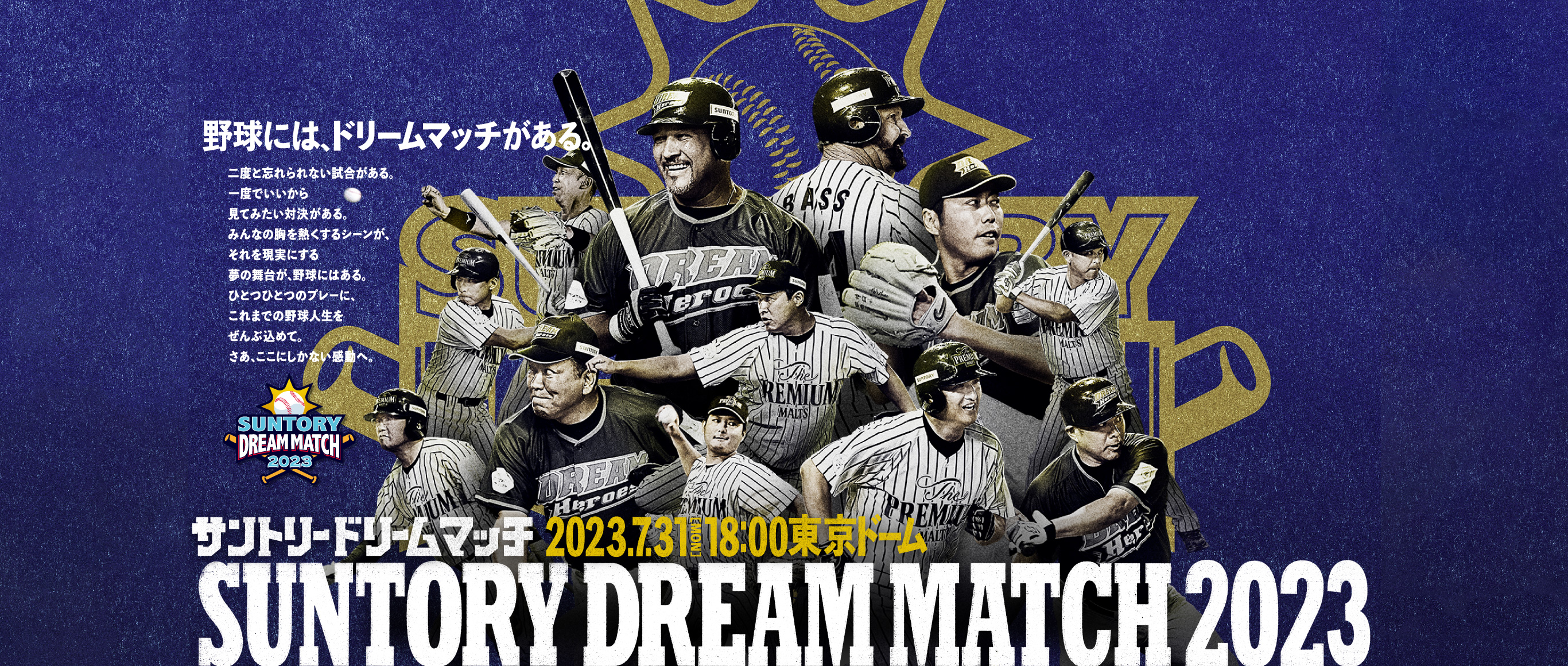 SUNTORY DREAM MATCH 2023 - 2023.7.31(MON)18:00 東京ドーム
