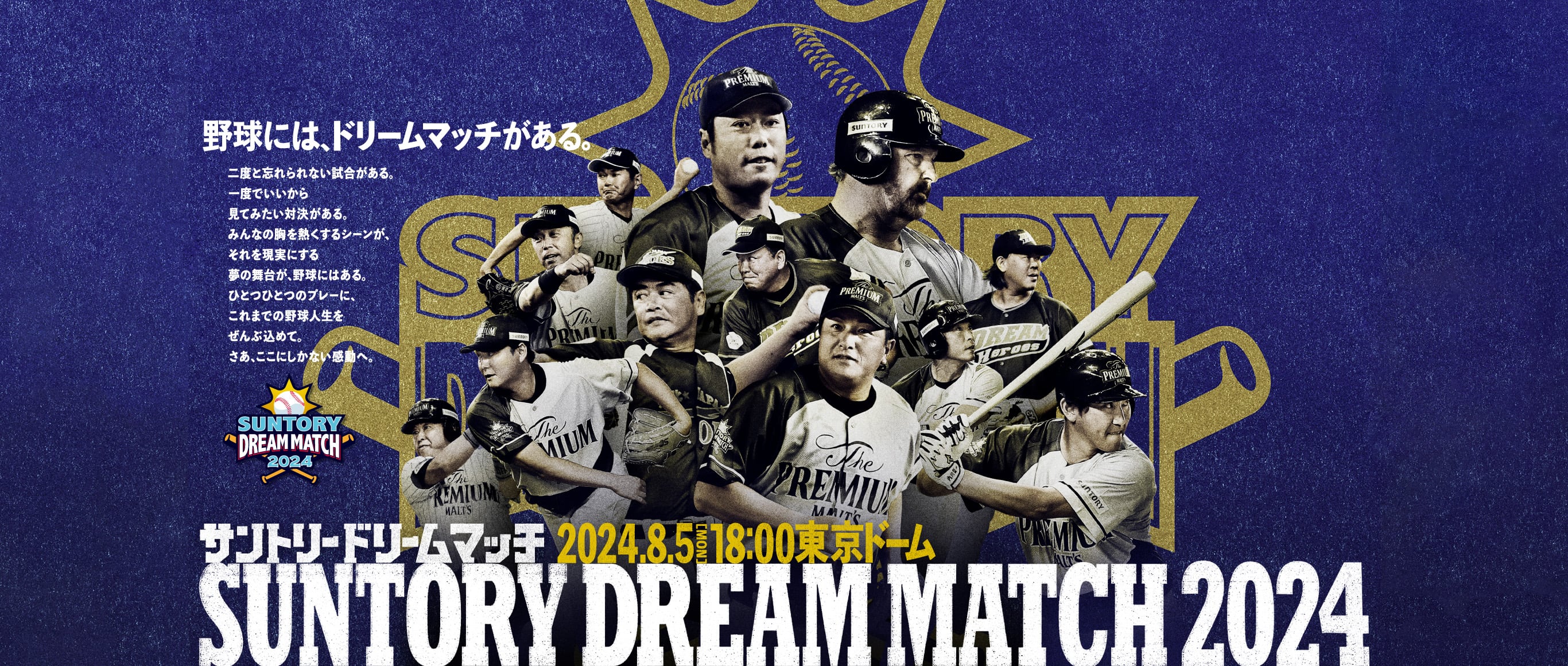 SUNTORY DREAM MATCH 2023 - 2023.7.31(MON)18:00 東京ドーム