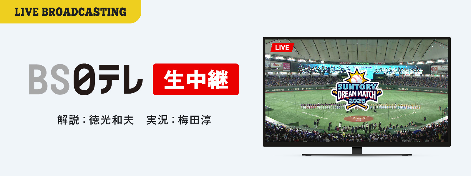 解説、徳光和夫、実況、梅田淳
