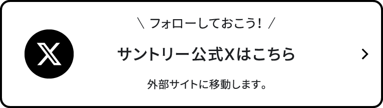 フォローしておこう、サントリー公式Xはこちら、外部サイトに移動します