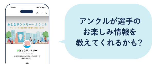 アンクルが選手のお楽しみ情報を教えてくれるかも?