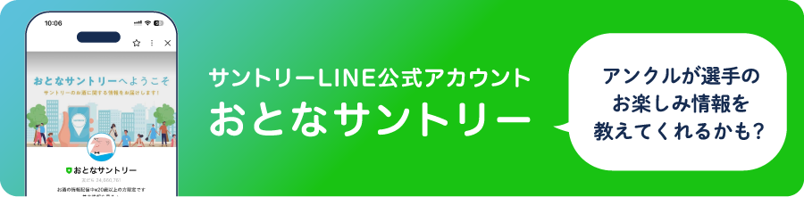 サントリーLINE公式アカウント、おとなサントリー、アンクルが選手のお楽しみ情報を教えてくれるかも?