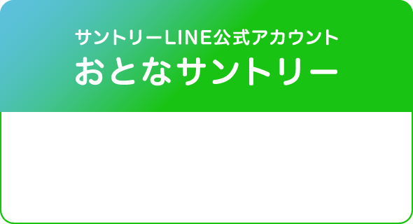 サントリーLINE公式アカウント、おとなサントリー