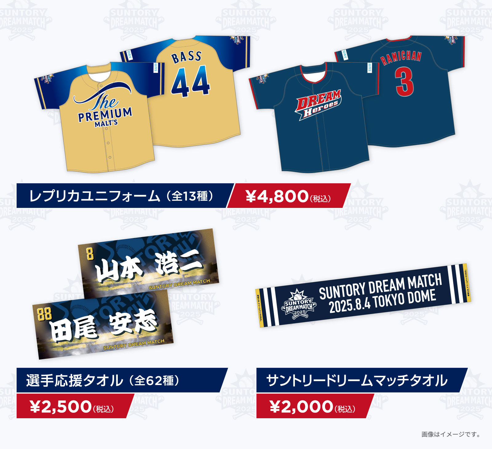 レプリカユニフォーム、全13種、4,800円（税込）、選手応援タオル、全62種、2,500円（税込）、サントリードリームマッチタオル、2,000円（税込）