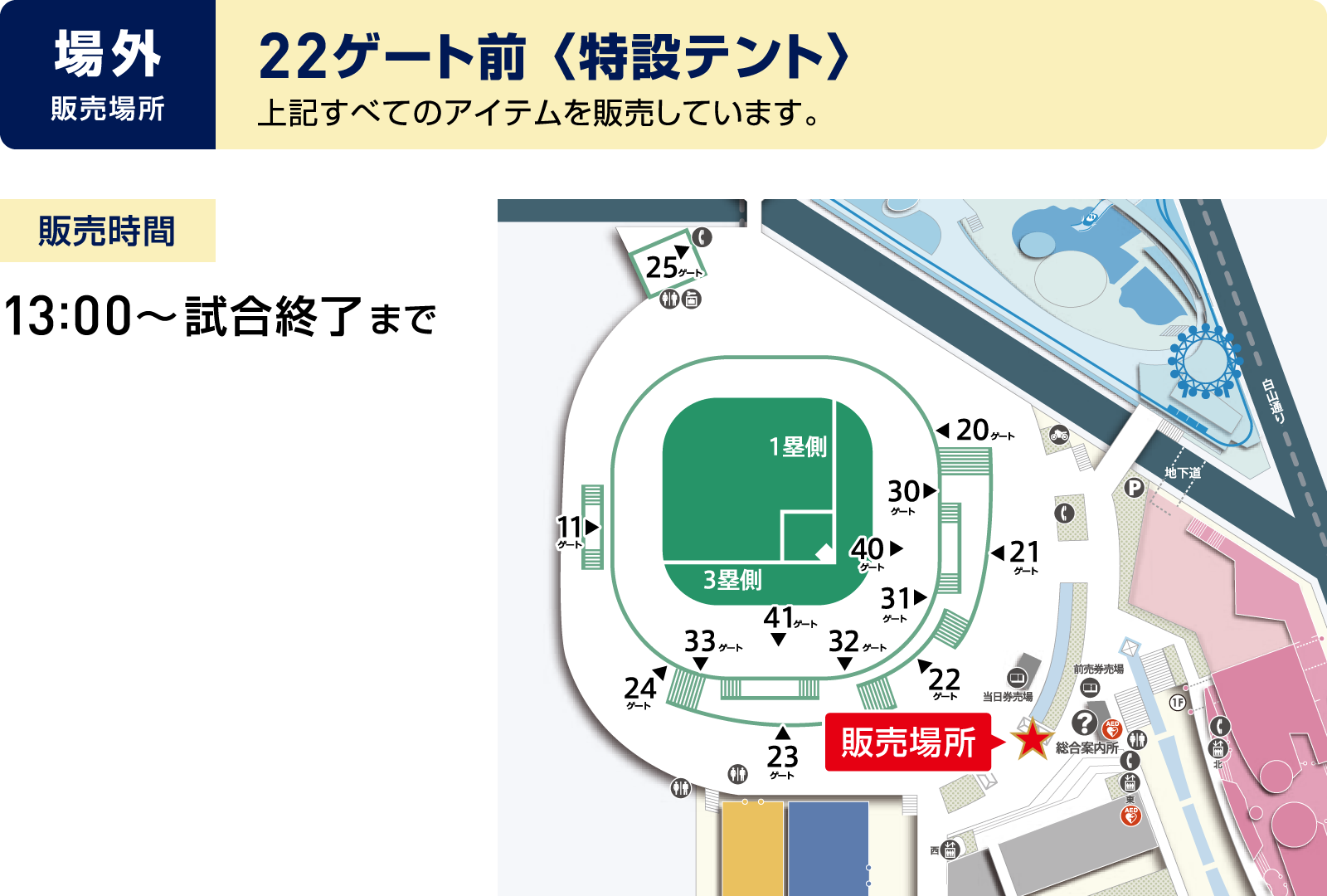 場外では、22ゲート前の特設テントで販売します、販売時間は、13時から試合終了まで、上記すべてのアイテムを販売しています