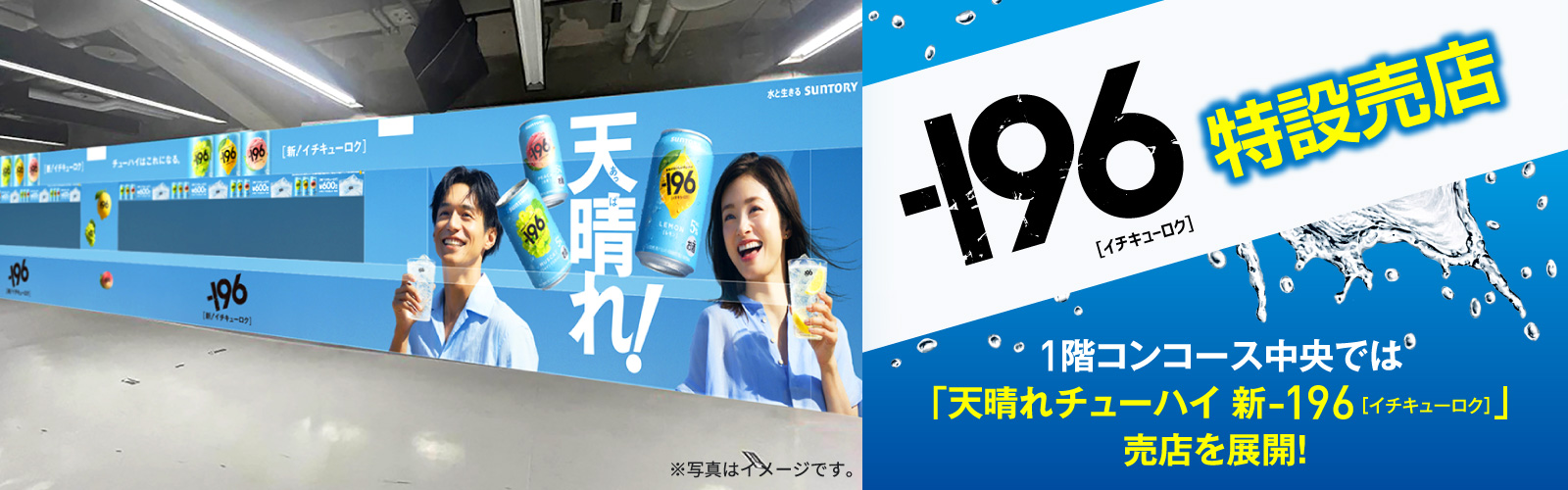 1階コンコース中央では、天晴れチューハイ、新、イチキューロク売店を展開