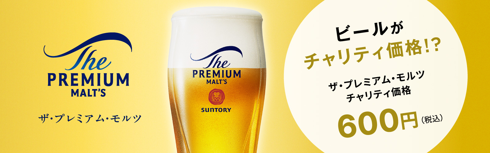 ビールがチャリティ価格、ザ・プレミアム・モルツ、チャリティ価格、税込600円
