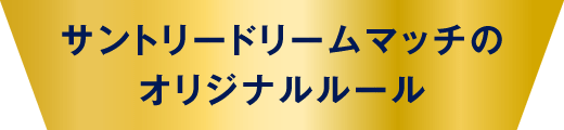 サントリードリームマッチとは サントリードリームマッチ