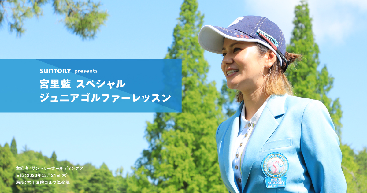 SUNTORY presents 宮里藍 スペシャルジュニアゴルファーレッスン
