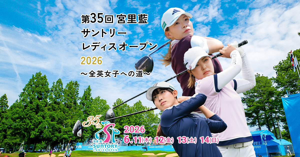 宮里藍 サントリーレディスオープン2026
