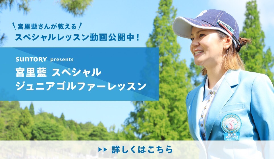宮里藍さんが教えるスペシャルレッスン動画公開中！ 宮里藍スペシャルジュニアゴルファーレッスン