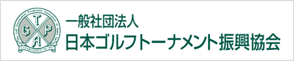 一般社団法人　日本ゴルフトーナメント振興協会 新しいウィンドウで開く