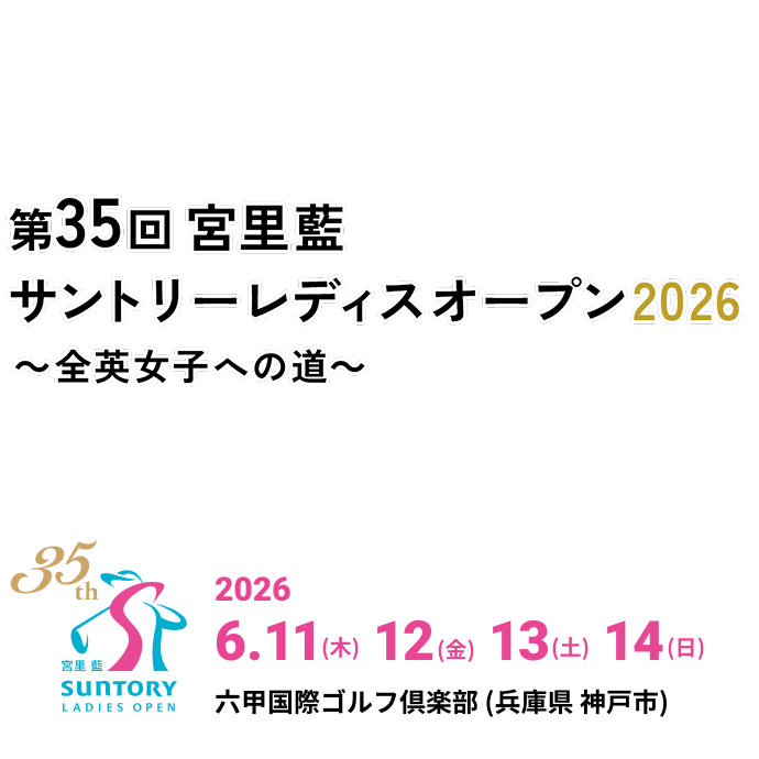宮里藍 サントリーレディスオープン2026 2026年6月11日（木）～14日（日）