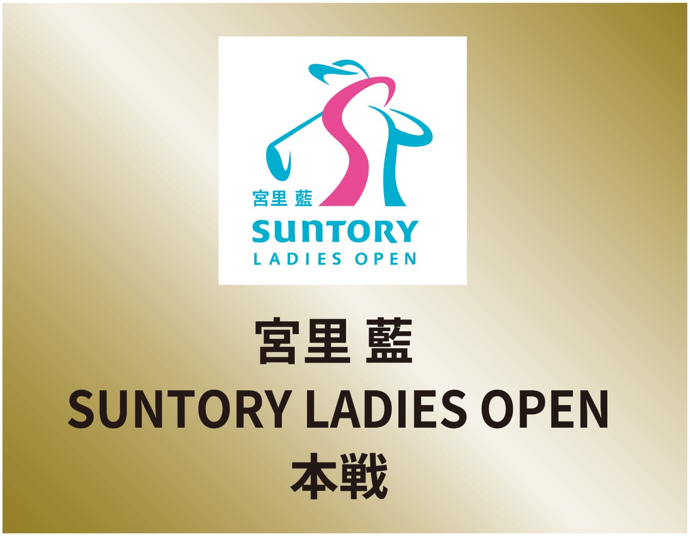 宮里藍 SUNTORY LADIES OPEN 本戦