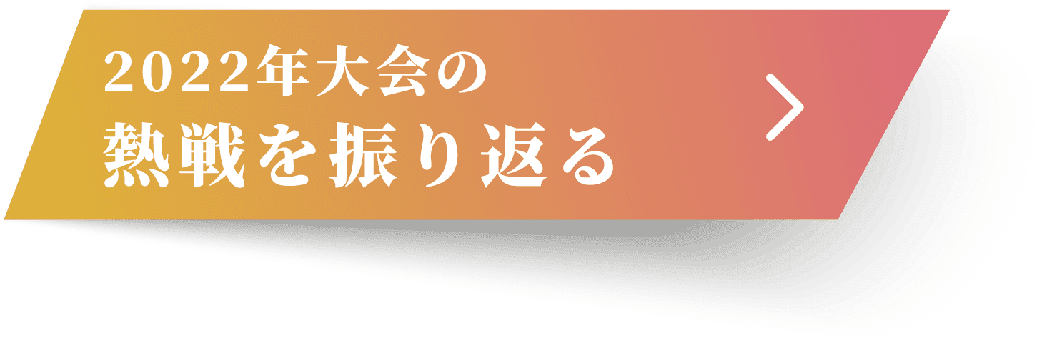 2022年大会の熱戦を振り返る