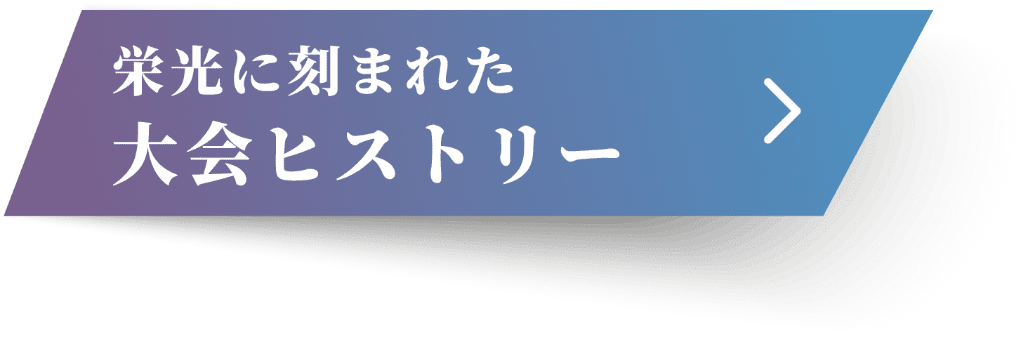 栄光に刻まれた大会ヒストリー