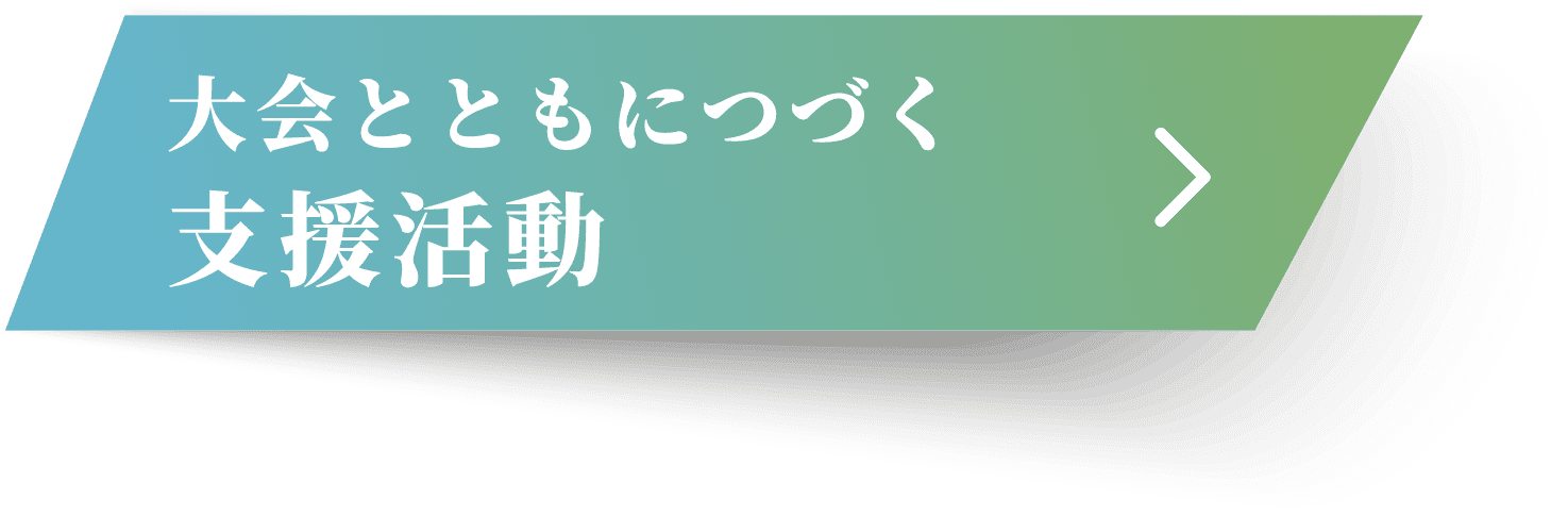 大会とともにつづく支援活動
