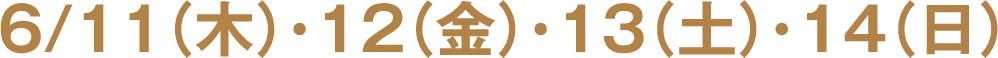 6月11日(木)・12日(金)・13日(土)・14日(日)