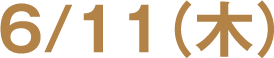 6月11日(木)