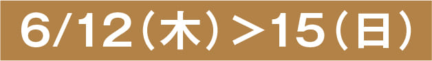 6月12日(木)から6月15日(日)
