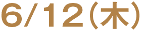 6月12日(木)